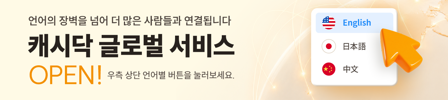 캐시닥 글로벌 서비스 오픈